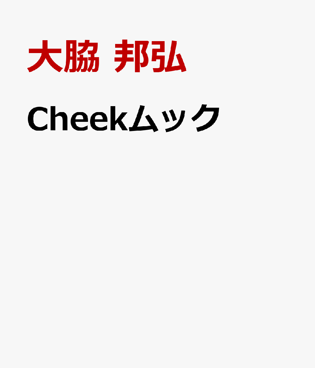 Cheekムック : 東海リノベーション;vol.13 書影