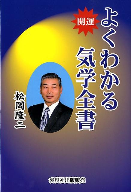 開運よくわかる気学全書