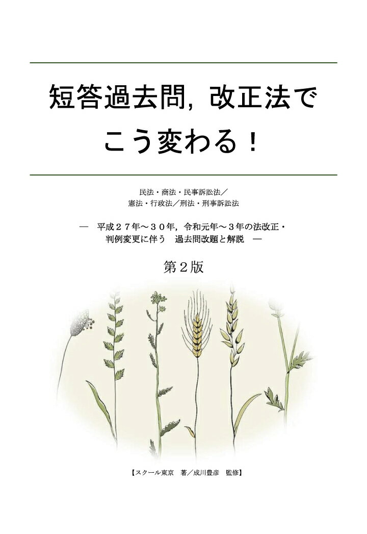 【POD】短答過去問、改正法でこう変わる！ 第2版