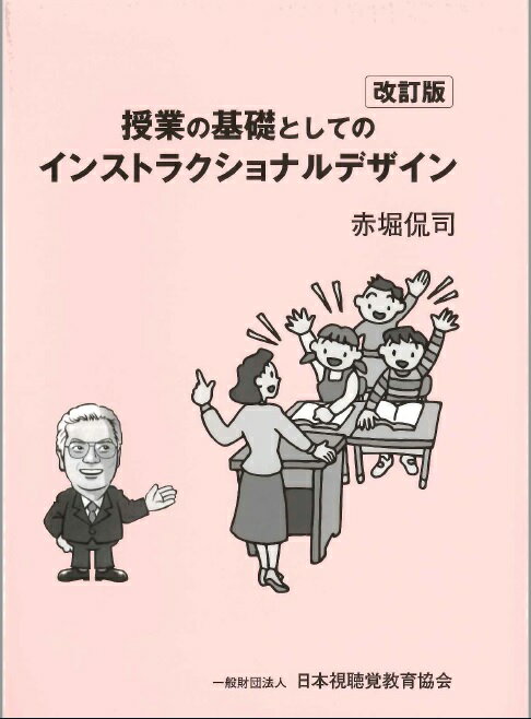 授業の基礎としてのインストラクショナルデザイン3版 （視聴覚教育選書） [ 赤堀侃司 ]