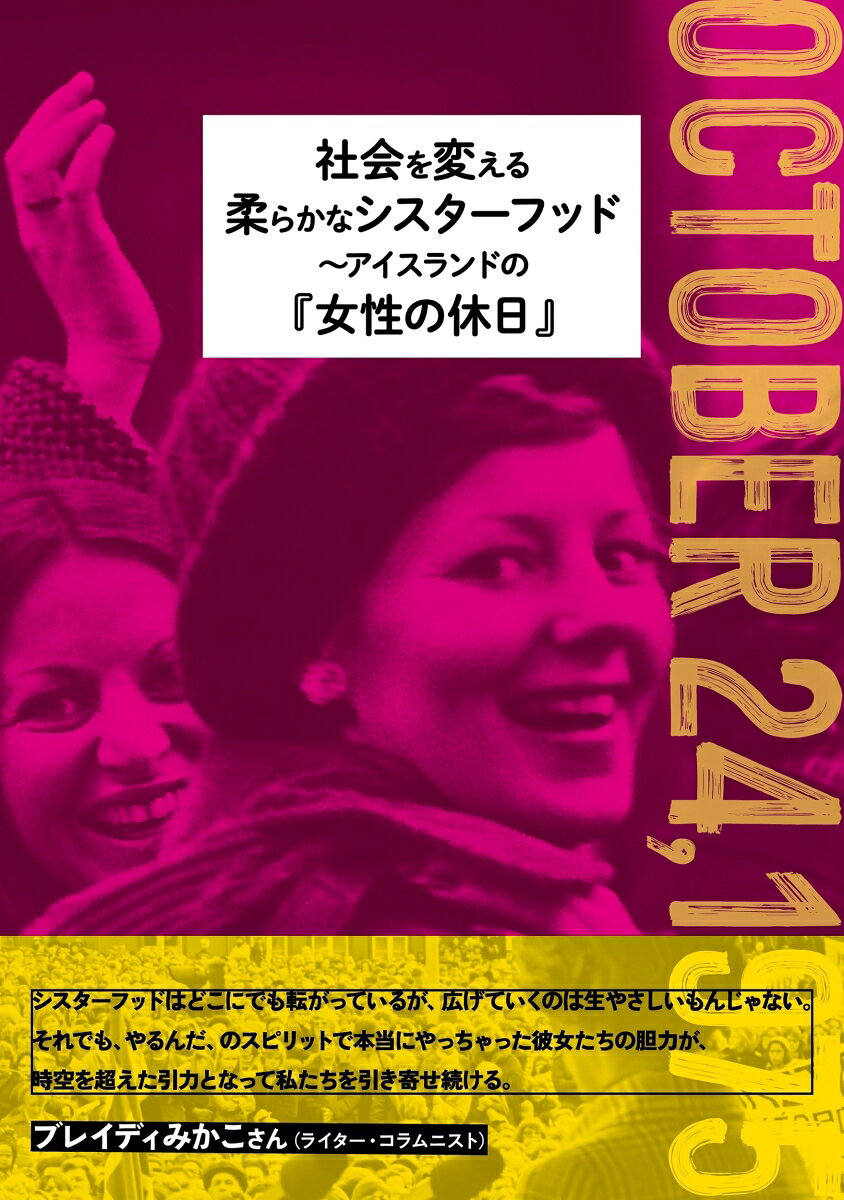 社会を変える柔らかなシスターフッド〜アイスランドの「女性の休日」 書影