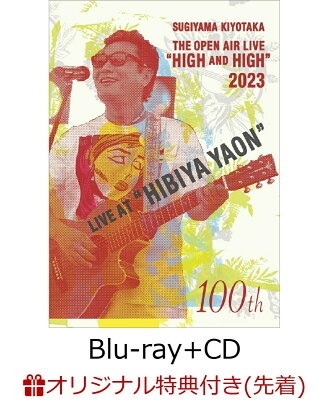 【楽天ブックス限定先着特典】SUGIYAMA.KIYOTAKA “High＆High” 2023 HIBIYA YAON(Blu-ray+CD)【Blu-ray】(アクリルコースター【絵柄B】)
