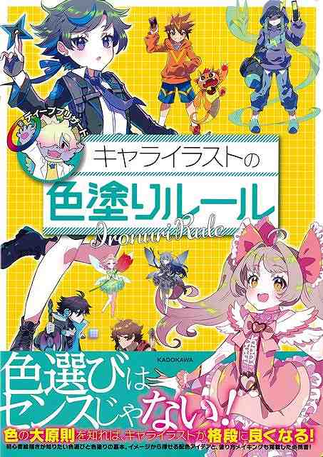 【バーゲン本】キャライラストの色塗りルール