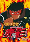 仮面の忍者 赤影 DVD-BOX デジタルリマスター版 [ 古川登志夫 ]