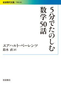 通勤・通学、あるいは茶の間で、５分間だけちょっと数学について考えてみませんか。そんな趣向で一〇〇回にわたって連載された新聞コラムの中から選りすぐりの５０話を収録。聖書に書き込まれた円周率の話、想像力を超える巨大数、もっとも美しい公式など。楽しく読めて少し幸福な気分になれる話題が満載。