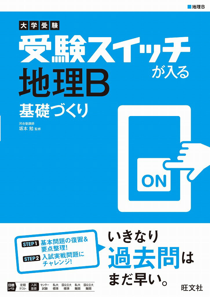 大学受験　受験スイッチが入る　地理B　基礎づくり