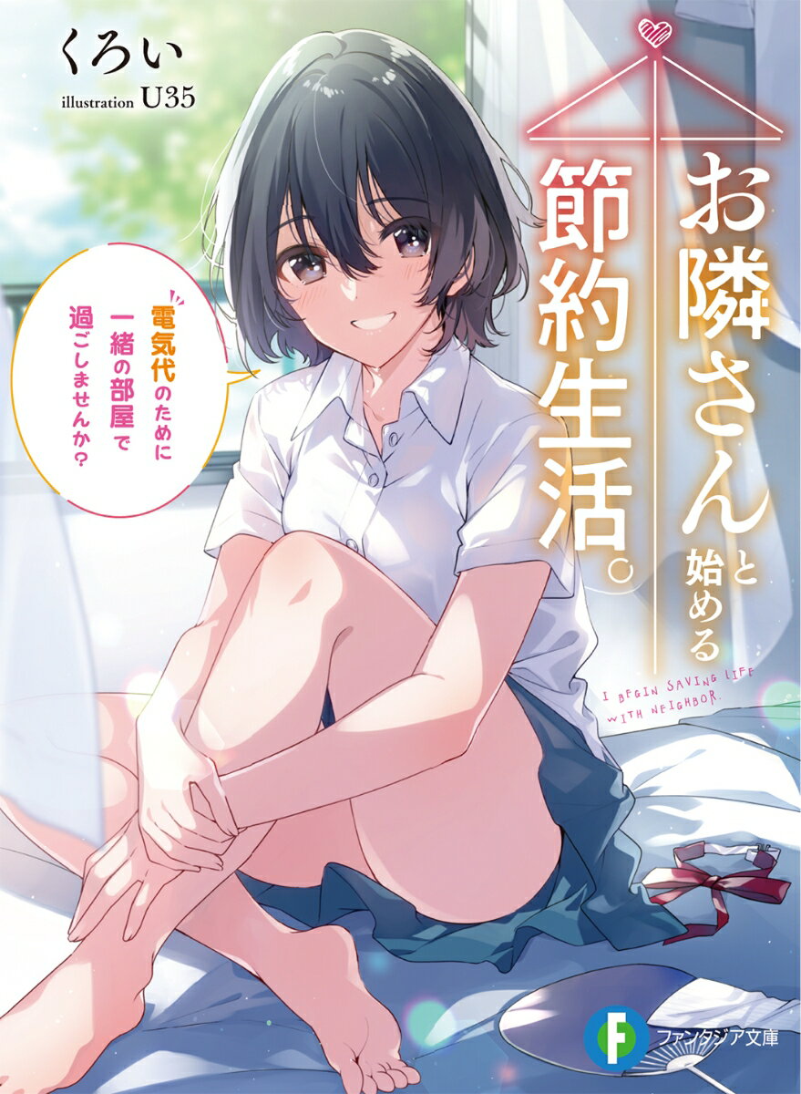 お隣さんと始める節約生活。 電気代のために一緒の部屋で過ごしませんか？ （ファンタジア文庫） [ くろい ]