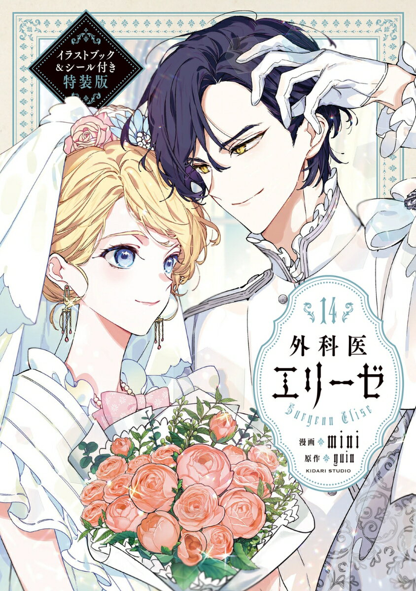 外科医エリーゼ14 イラストブック＆シール付き特装版