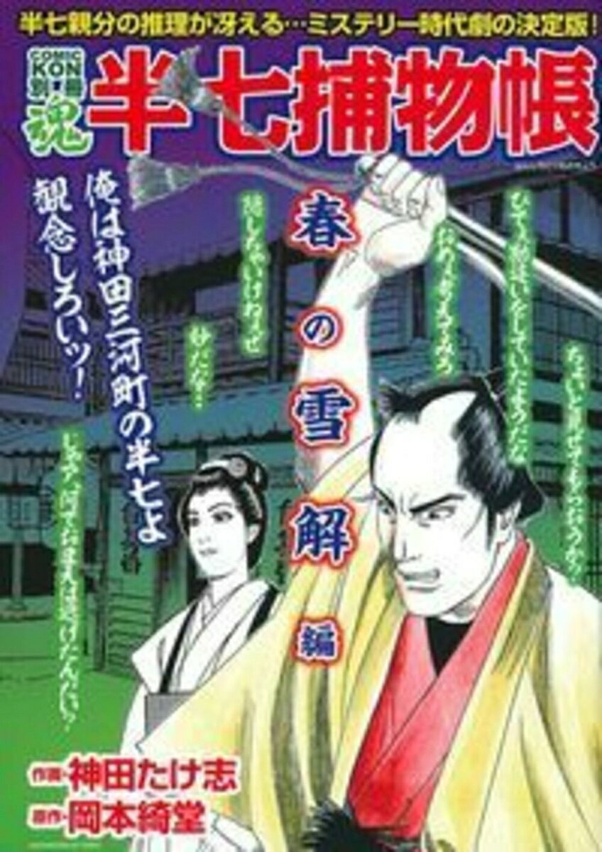 COMIC魂　別冊　半七捕物帳　春の雪解編
