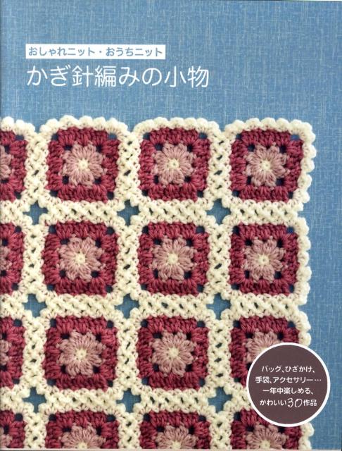 かぎ針編みの小物