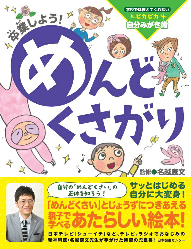 めんどくさい気もちはどうして生まれるの？タイマーを使ってめんどくささを解消！？得意なことでもめんどくさい！？性格によって「めんどくさい」もちがってくる？「めんどくさい」とじょうずにつきあえば未来は大きく変わる！「めんどくさい」となかよくなって、すぐやる自分になろう！