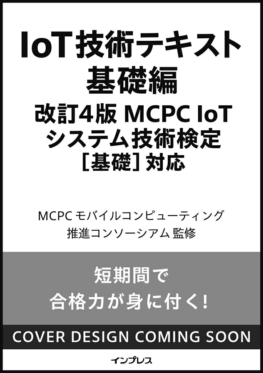IoT技術テキスト 基礎編 改訂4版 MCPC IoTシステム技術検定［基礎］対応
