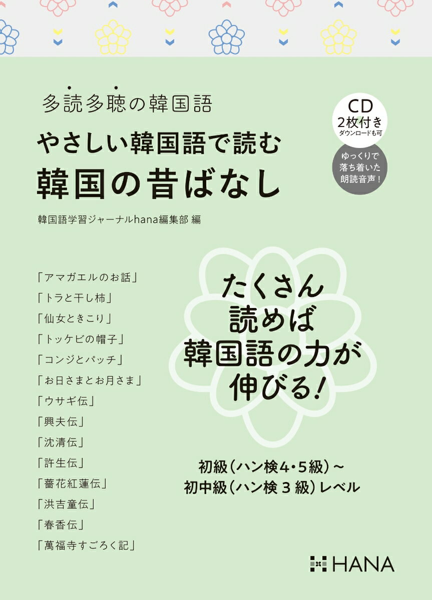 たくさん読めば韓国語の力が伸びる！初級（ハン検４・５級）〜初中級（ハン検３級）レベル。