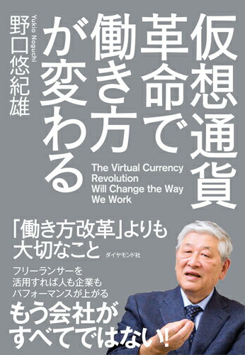 仮想通貨革命で働き方が変わる