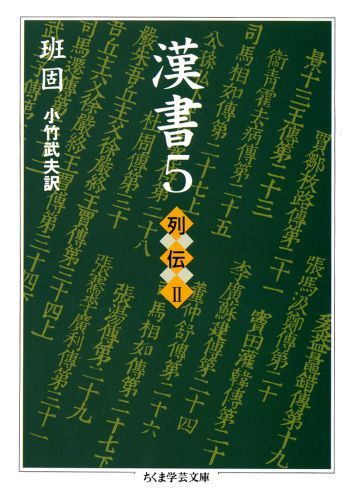 漢の高祖（前２０６）から、新の王莽（２３）まで、『史記』に次ぐ第二番目の中国正史『漢書』全１００巻（現行１２０巻）。帝王の業績「帝紀」、系譜の「表」、文化・地理などの「志」、人々の事蹟「列伝」、その記述は、歴史における個人の役割を重視した。人々の生きざまを、その弱さ愚かさをも含めて克明に描き、人間の運命を洞察する歴史文学として底知れぬ魅力をたたえ、後世史家の範となる。儒教を国教とした董仲舒、『史記』の作者司馬遷、シルクロードを開いた張騫など、第５巻は、今に伝わる傑出した人々が登場。