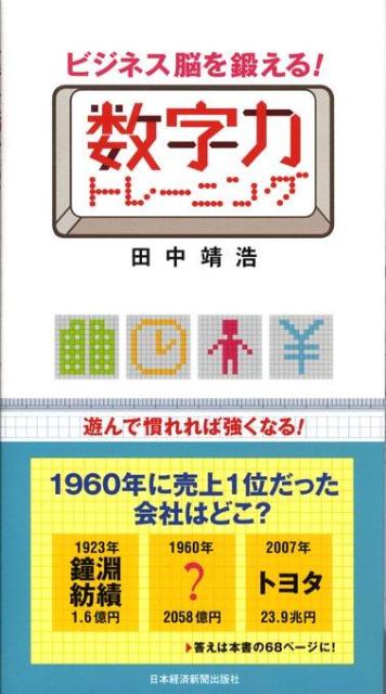 ビジネス脳を鍛える！数字力トレーニング