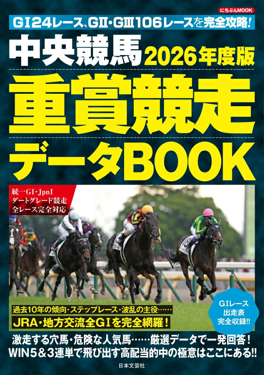 2026年度版 中央競馬 重賞競走データBOOK （にちぶんMOOK）