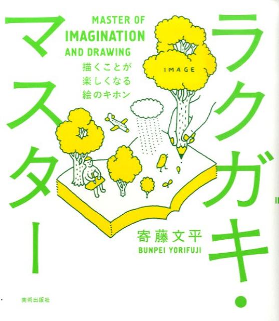 ラクガキ・マスター 描くことが楽しくなる絵のキホン [ 寄藤文平 ]