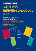 世界標準MIT教科書　ストラング：線形代数イントロダクション