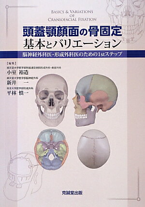 楽天楽天ブックス頭蓋顎顔面の骨固定基本とバリエーション 脳神経外科医・形成外科医のための1stステップ [ 小室裕造 ]