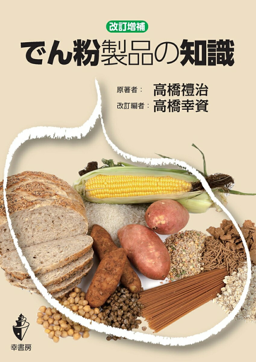 でん粉製品の知識　改訂増補