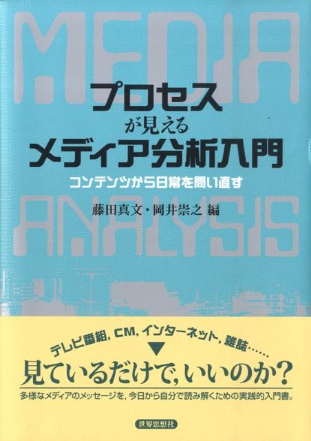 プロセスが見えるメディア分析入門