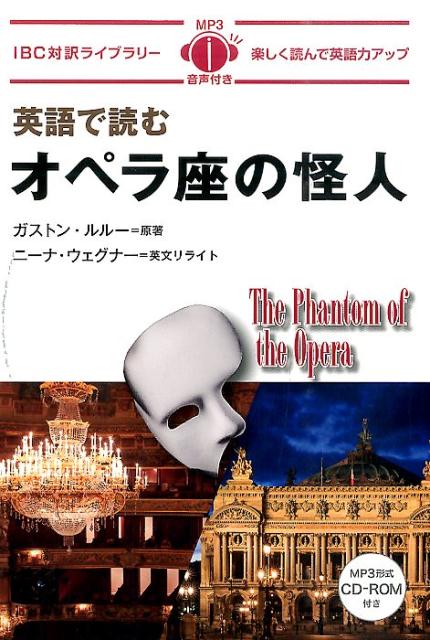 英語で読むオペラ座の怪人 （IBC対訳ライブラリー） [ ガストン・ルルー ]