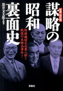 謀略の昭和裏面史新装・改訂版