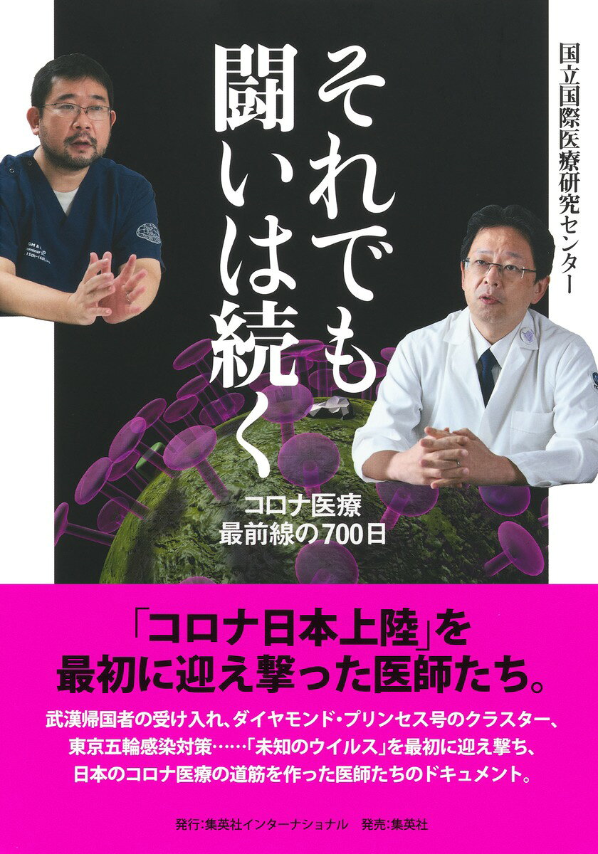 それでも闘いは続く コロナ医療最前線の700日