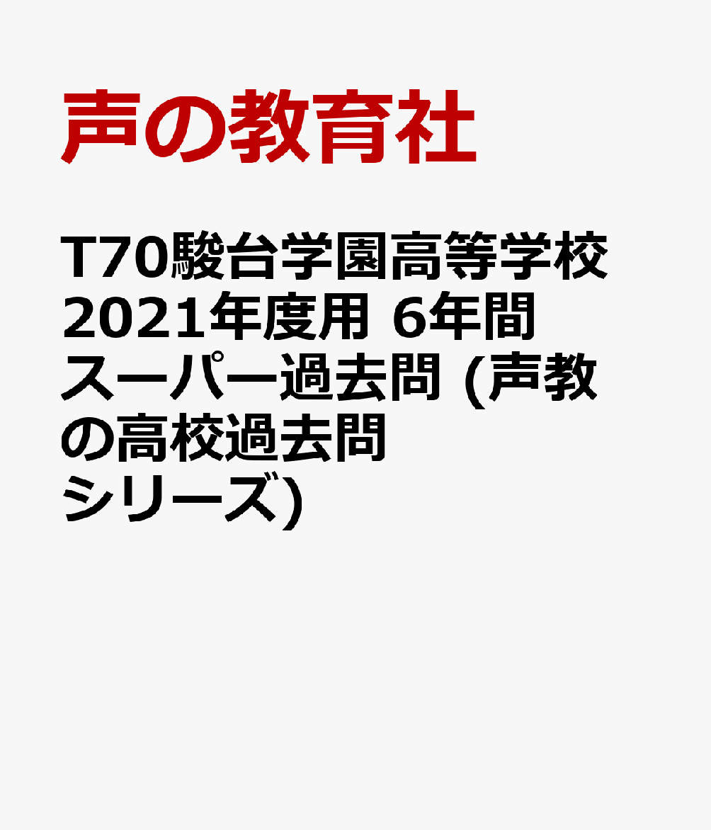 T70駿台学園高等学校 2021年度用 6年間スーパー過去問 (声教の高校過去問シリーズ)