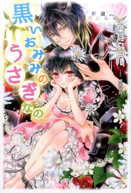 黒いおみみのうさぎなの