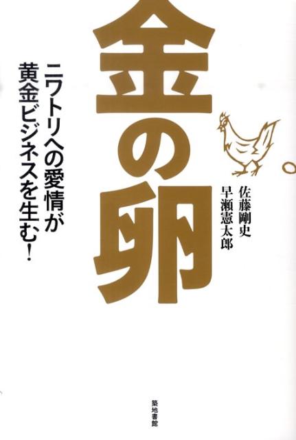 胸を張って、農業で儲ける。その秘訣は…ニワトリへの愛情！ニワトリの幸福が農業ビジネスを成功に導く。