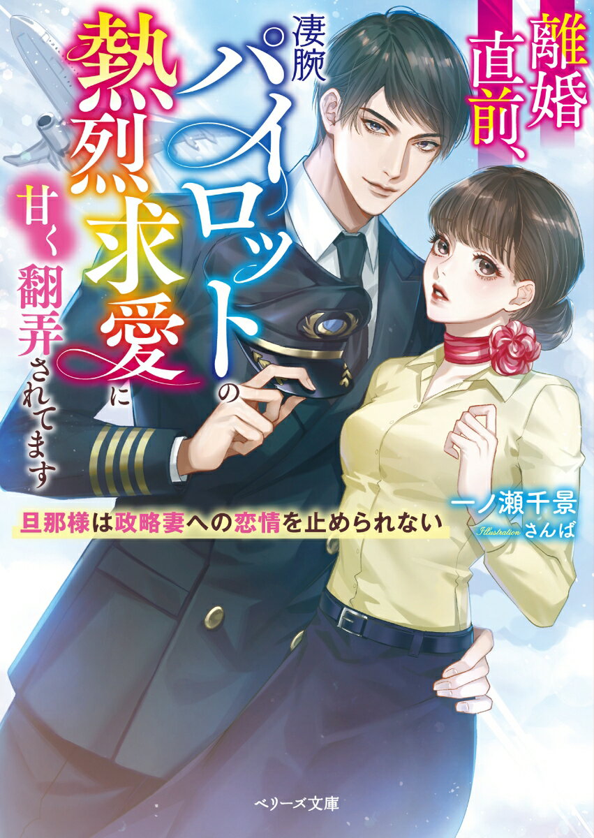 大手航空会社の御曹司で敏腕パイロットの桔平と１年前に政略結婚したＣＡの美紅。この度その役目を終え円満離婚するはずが…「どうしても君が欲しい」-離婚届を前に桔平は美紅に再プロポーズ！しがらみがなくなった今こそ本物の夫婦になりたいと溺愛し始めて！？隙あらば甘く攻めたててくる彼の豹変ぶりに戸惑うも、色気たっぷりに迫ってくる旦那様に美紅は翻弄されっぱなしで…。