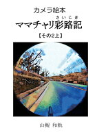 【POD】カメラ絵本 ママチャリ彩路記(さいじき)【その2上】