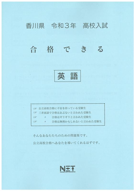 香川県高校入試合格できる英語（令和3年度）