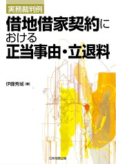 実務裁判例借地借家契約における正当事由・立退料 [ 伊藤秀城 ]