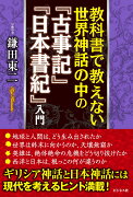 教科書で教えない世界神話の中の『古事記』『日本書紀』入門