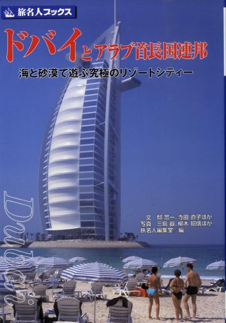 ドバイとアラブ首長国連邦