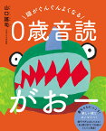 頭がぐんぐんよくなる　0歳音読がおー [ 山口謠司 ]