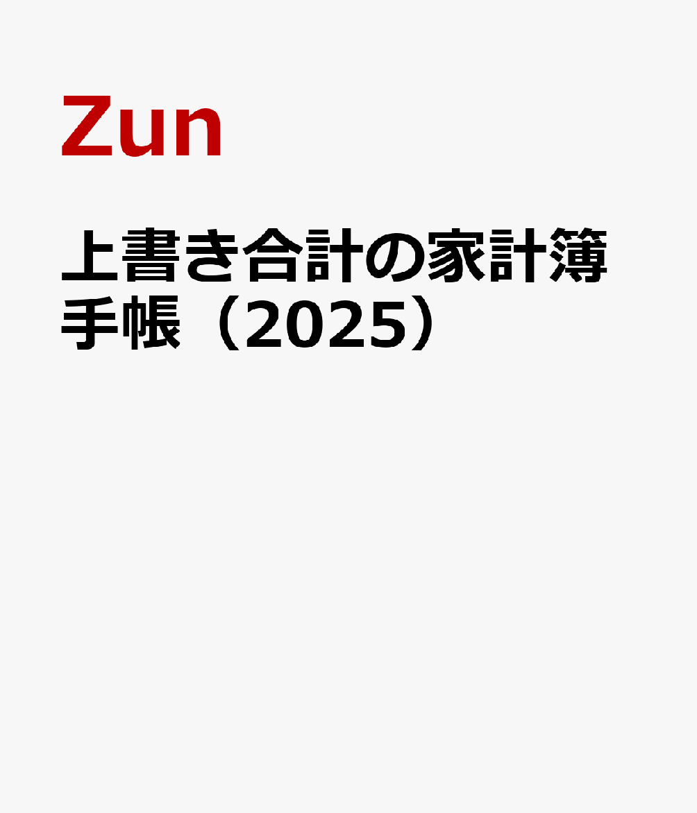 上書き合計の家計簿手帳（2025）