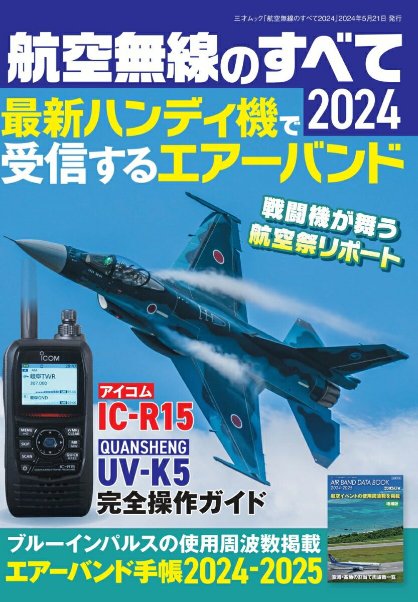 航空無線のすべて2024