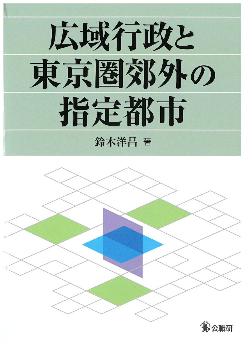 広域行政と東京圏郊外の指定都市