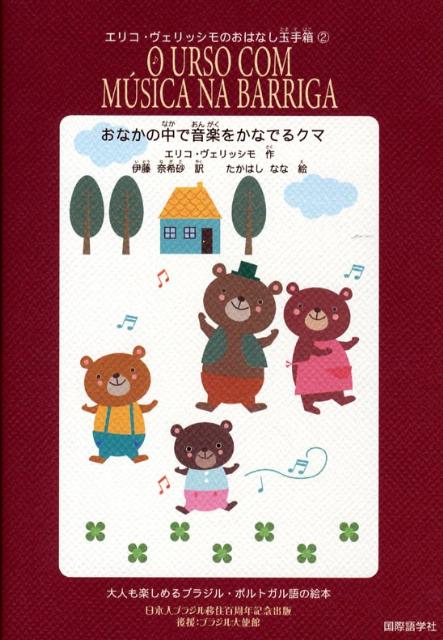 おなかの中で音楽をかなでるクマ