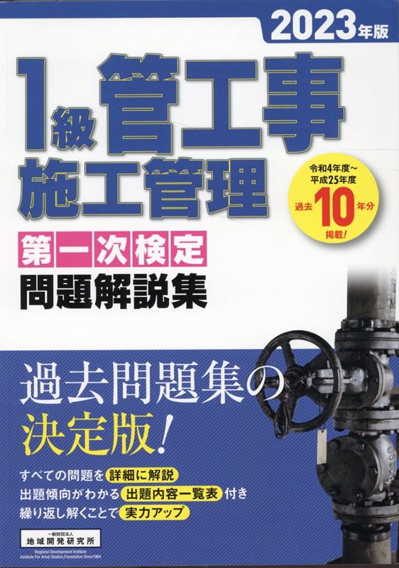 1級管工事施工管理第一次検定問題解説集 2023年版 [ 地域開発研究所 ]