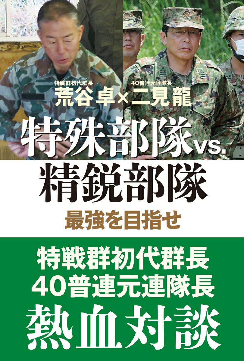 特殊部隊VS.精鋭部隊