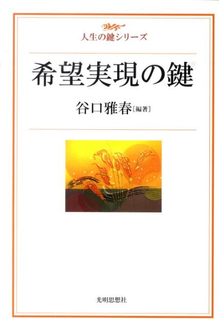 【謝恩価格本】希望実現の鍵
