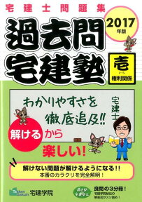 過去問宅建塾2017年版　1 宅建士問題集 権利関係 （らくらく宅建塾シリーズ） [ 宅建学院 ]