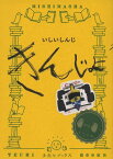 きんじょ （手売りブックス） [ いしいしんじ ]