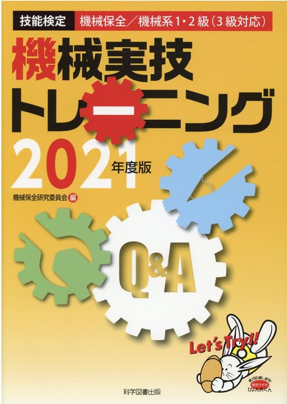 機械実技トレーニング2021年度版 [ 機械保全研究委員会 ]