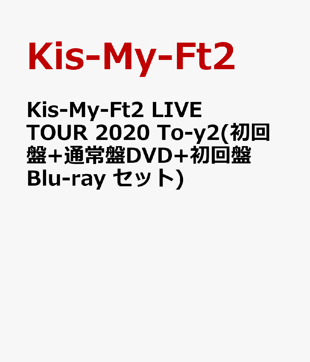 Kis-My-Ft2 LIVE TOUR 2020 To-y2(初回盤+通常盤DVD+初回盤Blu-ray セット)